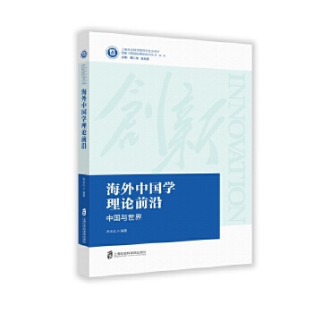 海外中国学理论前沿——中国世界(pdf+txt+epub+azw3+mobi电子书在线阅读下载)