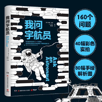 我问宇航员(pdf+txt+epub+azw3+mobi电子书在线阅读下载)