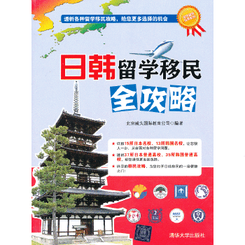 日韩留学移民全攻略(pdf+txt+epub+azw3+mobi电子书在线阅读下载)