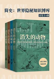 简史：世界隐秘知识博库（套装全4册：消失的城市 消失的建筑 消失的动物 消失的植物）