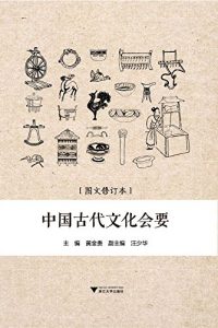 中国古代文化会要