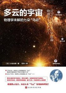 多云的宇宙：物理学未解的七朵乌云