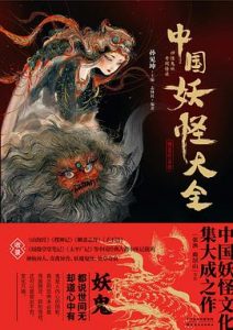 中国妖怪大全 : 精装珍藏版