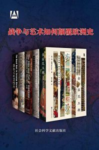 战争与艺术如何颠覆欧洲史（全5册 甲骨文系列 金雀花 哈布斯堡 美第奇 米开朗琪罗与教皇的天花板 欧亚皇家狩猎史）