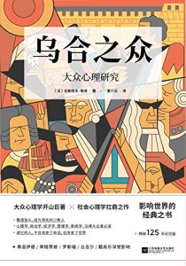 乌合之众：大众心理研究（畅销125年纪念版）