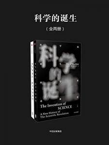 见识丛书·科学的诞生：科学革命新史（全2册）