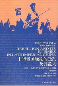 中华帝国晚期的叛乱及其敌人 : 1796-1864年的军事化与社会结构