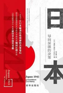 日本1941 : 导向深渊的决策