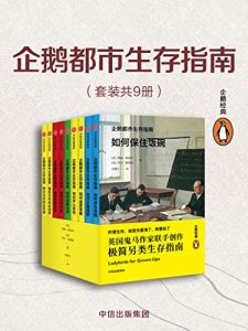 企鹅都市生存指南（套装全9册：猫奴为何如此优秀 崩溃自救法则 如何虚度青春 如何正确请假 狗主为何如此幸福 如何保住饭碗 如何欢庆节日 如何开心变老 如何克服社恐）