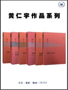 黄仁宇作品系列（套装6册：《万历十五年》《黄河青山：黄仁宇回忆录》《赫逊河畔谈中国历史》《十六世纪明代中国之财政与税收》《关系千万重》《地北天南叙古今》）