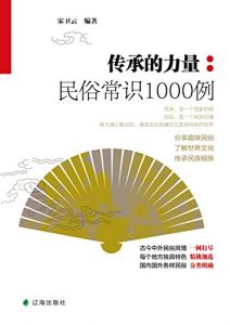 传承的力量：民俗常识1000例