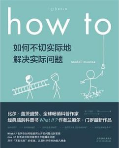 如何不切实际地解决实际问题：How to