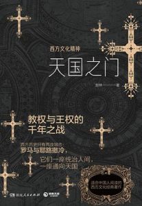 天国之门 : 西方文化精神