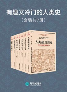 有趣又冷门的人类史（套装共7册：《人类砍头小史》《人类智慧小史》《人类酷刑简史》《贪婪的七宗罪》《伦敦文学小史》《性文化简史》《趣味生活简史》）