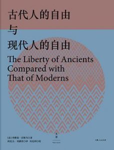 古代人的自由与现代人的自由 : 贡斯当政治论文选