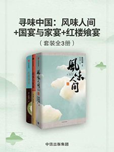 寻味中国：风味人间+国宴与家宴+红楼飨宴（套装共3册）