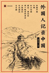 译文纪实特别专题: 外国人记录中国（套装共8册：寻路中国 江城 打工女孩 再会，老北京 两个故宫的离合 少林很忙 东北游记 长乐路）