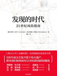 发现的时代 : 21世纪风险指南