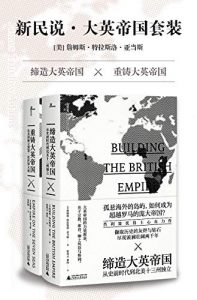 大英帝国套装（共2册：《缔造大英帝国》《重铸大英帝国》）