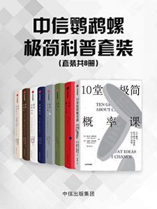 中信鹦鹉螺极简科普套装（8册套装：10堂极简概率课 极简20世纪史 极简地理学 极简量子力学 极简世界神话 极简数学 极简天文学 极简哲学史）