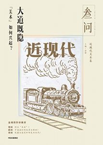 大道既隐：“美术”如何兴起？