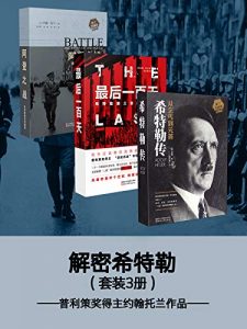 解密希特勒套装三册——普利策奖得主约翰托兰作品（全三册）