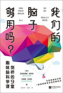 我们的脑子够用吗？：剑桥的9堂趣味脑科学课