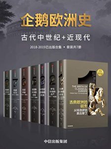 企鹅欧洲史：古代中世纪卷+近现代史卷（套装共7册）