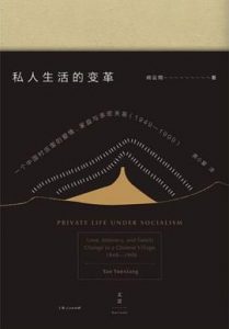 私人生活的变革 : 一个中国村庄里的爱情、家庭与亲密关系（1949—1999）