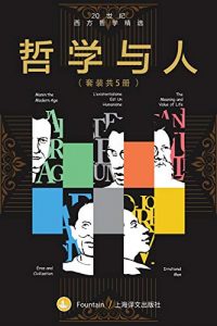 哲学与人：20世纪西方哲学精选（全5册：《时代的精神状况》《爱欲与文明》《存在主义是一种人道主义》《非理性的人》《生活的意义与价值》）