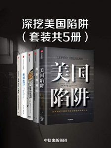 深挖美国陷阱（套装共5册：美国陷阱 嚣张的特权：美元的国际化之路及对中国的启示 世界秩序 民粹主义大爆炸 贸易的真相：如何构建理性的世界经济）