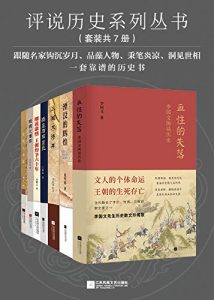 评说历史系列丛书（套装共7册：湮没的辉煌+明朝大博弈+细说康熙：王朝纷争六十年+顾左右而言史+血性的失落：李国文闲话历史+三国大博弈+清朝大崩溃）