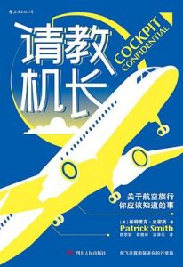 请教机长：关于航空旅行你应该知道的事