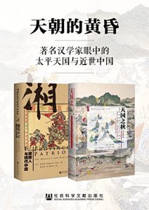 天朝的黄昏：著名汉学家眼中的太平天国与近世中国（套装2册 甲骨文系列 天国之秋+湖南人与现代中国）