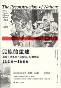 民族的重建 : 波兰、乌克兰、立陶宛、白俄罗斯：1569-1999