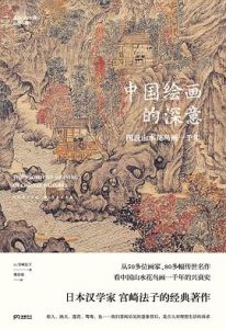 中国绘画的深意 : 图说山水花鸟画一千年