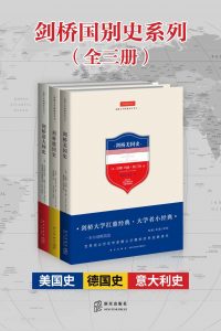 剑桥国别史系列（全三册：美国史+德国史+意大利史）