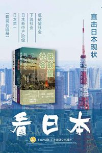 看日本：直击日本现状（共4册）