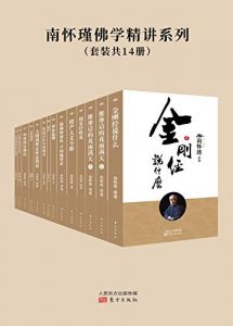 南怀瑾佛学精讲（共14册）