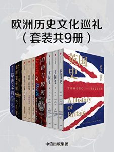 欧洲历史文化巡礼（套装共9册：英国史三册+帝国的命运：1776-2000+自由与毁灭：法国大革命1789—1799+希腊人的故事（全三册）+奥斯曼帝国六百年：土耳其帝国的兴衰+欧洲之门：乌克兰2000年史）