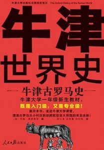 牛津古罗马史 : 牛津世界史01