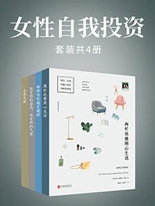 女性自我投资(套装共4册:《改变你的姿态，改变你的气质》《瑜伽陪你越变越好》《再忙也要用心生活》《自我关爱》)