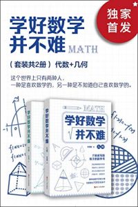 学好数学并不难（套装共2册）：代数+几何