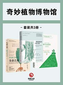 奇异植物博物馆（共3册：《种子的信仰》《一棵花旗松的生命之旅》《生命之美：奇异植物的生存智慧》）