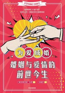 为爱成婚 : 婚姻与爱情的前世今生