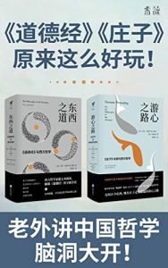 未读新思维系列：《东西之道》《游心之路》（套装共2册） (未读·思想家)