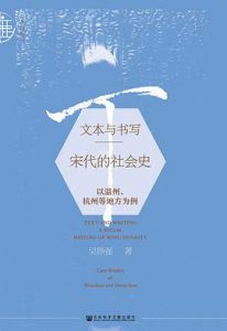 文本与书写 : 宋代的社会史： 以温州、杭州等地方为例