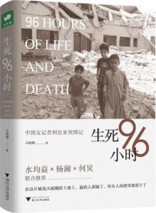 生死96小时 : 中国女记者利比亚突围记