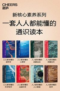 新核心素养系列（套装全八册：人人懂该懂的心理学 人人都该懂的哲学 人人都该懂的克隆技术 人人都该懂的启蒙运动 人人都该懂的人工智能 人人都该懂的遗传学 人人都该懂的法庭科学 人人都该懂的科学哲学）