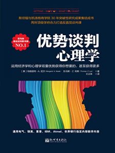 优势谈判心理学 : 运用经济学和心理学双重优势获得你想要的，甚至获得更多